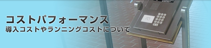 コストパフォーマンスについて