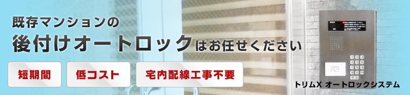 既存マンションの後付けオートロックはお任せください、短期間・低コスト・宅内配線工事不要