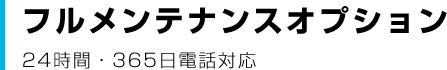 フルメンテナンスオプション 24時間・365日電話対応